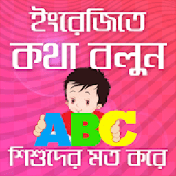 ইংরেজি শিখুন শিশুদের মত করে-learning english apps icon