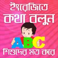 ইংরেজি শিখুন শিশুদের মত করে-learning english apps on 9Apps