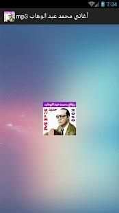 أغاني محمد عبد الوهاب mp3
‎ screenshot 1