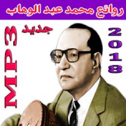 أغاني محمد عبد الوهاب mp3 3.0