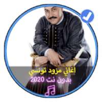 اغاني مزود تونسي بدون نت 2020|Music Mezwad Tunise
‎