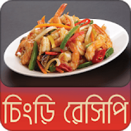 চিংড়ি রেসিপি | Chingri Recipe Bangla icon