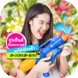กรอบรูป สงกรานต์ แต่งรูปสงกรานต์ อวยพรวันสงกรานต์ иконка