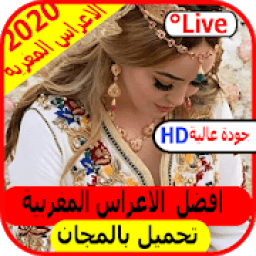 الاعراس المغربية مجانا على المباشر
‎ आइकन