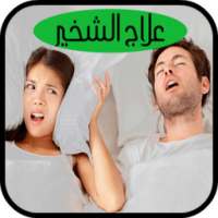 طرق سهلة لعلاج الشخير أثناء النوم on 9Apps