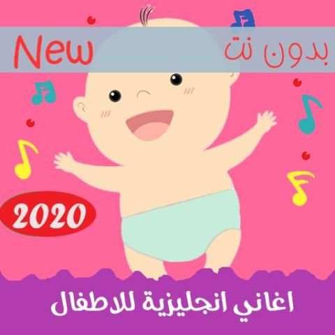 اغاني تعليم الاطفال اللغه الانجليزيه 2020
‎ screenshot 1