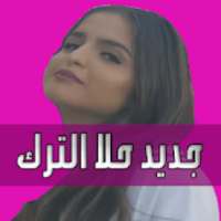 جديد أغاني حلا الترك بدون نت Hala Alturk 2019
‎ on 9Apps