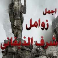 اجمل زوامل شرف الذيفاني 2019 بدون نت
‎ on 9Apps