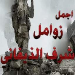 اجمل زوامل شرف الذيفاني 1