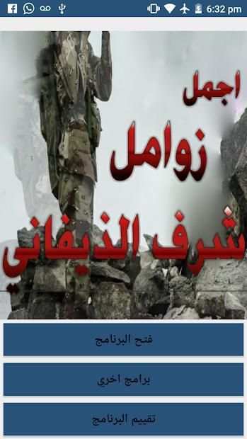 اجمل زوامل شرف الذيفاني 2019 بدون نت
‎ screenshot 7