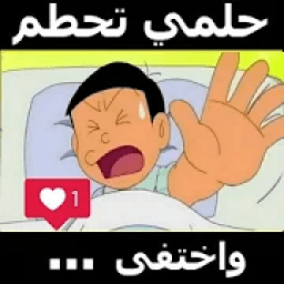 اغنية حلمي تحطم واختفى بدون انترنيت روعة
‎ icon