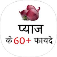 प्याज के फायदे (benefit of onion ) on 9Apps