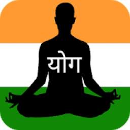 योगासन योग आसन - Yogasan, Yoga Aasan in Hindi