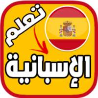 تعلم اللغة الاسبانية بالصوت بدون انترنت on 9Apps