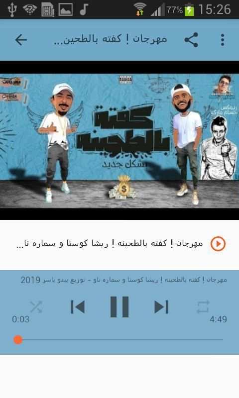 أغاني ريشا و سماره بدون نت Resha wi SamaRa 2020
‎ screenshot 4