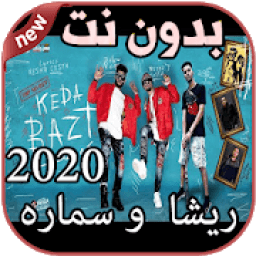 أغاني ريشا و سماره بدون نت Resha wi SamaRa 2020
‎ आइकन
