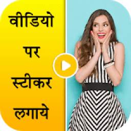Video Pe Sticker Lagaye 1.0