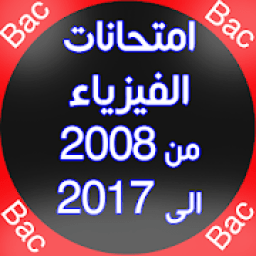 جميع الامتحانات الوطنية للفيزياء مع التصحيح
‎ icon