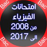 جميع الامتحانات الوطنية للفيزياء مع التصحيح
‎ on 9Apps