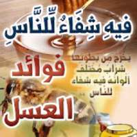 فيه شفاء للناس - عسل النحل
‎ on 9Apps