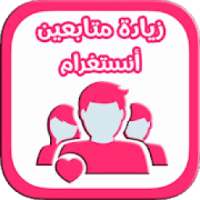 زيادة عدد المتابعين بسرعة وسهولة‎
‎ on 9Apps