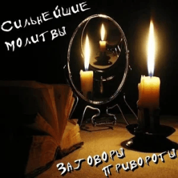 ikon Сильнейшие Заговоры, Молитвы. Привороты. Магия.