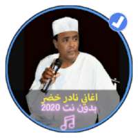 اغاني نادر خضر اغاني سودانية بدون نت 2020
‎