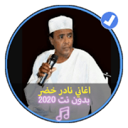ikon اغاني نادر خضر اغاني سودانية بدون نت 2020
‎