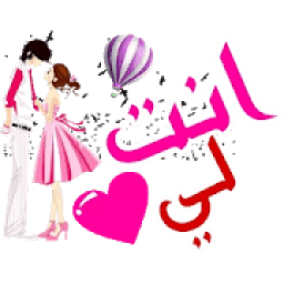 ملصقات الغرام والحب والشوق *Whastickerapps
‎ icon