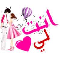 ملصقات الغرام والحب والشوق *Whastickerapps
‎