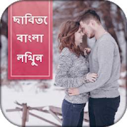 Write Bengali Text on photo:ছবিতে বাংলা লেখা লিখুন 1.0