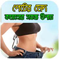 পেটের মেদ কমানোর সহজ উপায় on 9Apps