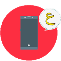 ikon تغيير لغة الهاتف إلى ‎ العربية : تعريب الجهاز
‎