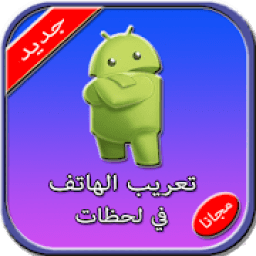 تعريب الهاتف في لحظات
‎ icon