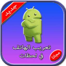 تعريب الهاتف في لحظات 1.0