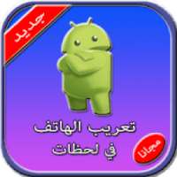 تعريب الهاتف في لحظات
‎