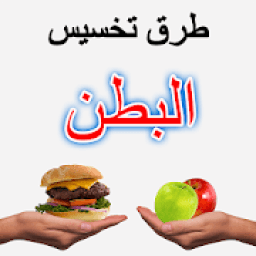 طرق تخسيس البطن
‎ icon