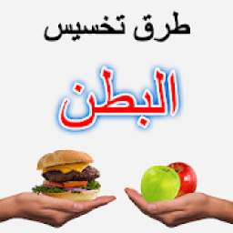 طرق تخسيس البطن 2.0