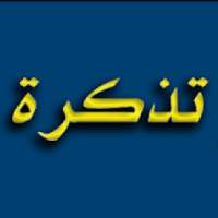 مرجع تذكرة الدوائي TazkerahRx
‎ on 9Apps