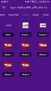 بث مباشر لكأس العالم و قنوات عربية
‎ स्क्रीनशॉट 14