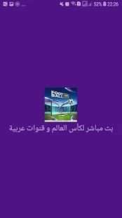 بث مباشر لكأس العالم و قنوات عربية
‎ स्क्रीनशॉट 10