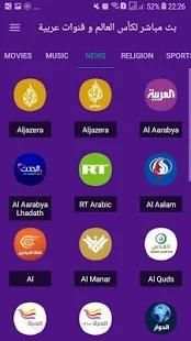 بث مباشر لكأس العالم و قنوات عربية
‎ स्क्रीनशॉट 16