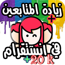 زيادة متابعين انستقرام مجانا icon