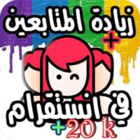 زيادة متابعين انستقرام مجانا on 9Apps