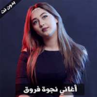 najwa farouk - نجوى فاروق
‎ on 9Apps