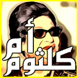 جميع اغاني ام كلثوم بدون نت
‎ icon