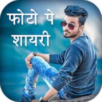 Photo Par Shayari Likhe - फोटो पर शायरी लिखें on 9Apps