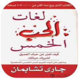 لغات الحب الخمس 1.1