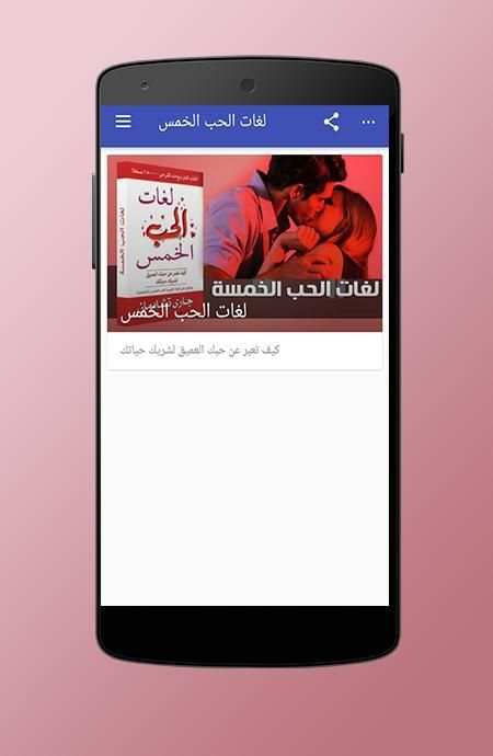 كتاب لغات الحب الخمس скриншот 2