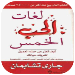 ikon كتاب لغات الحب الخمس